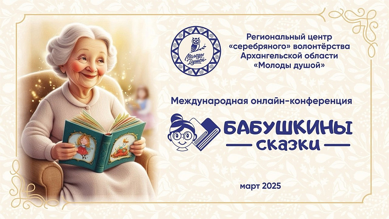 Сказки с доставкой на дом: в Поморье 5 марта проведут международную онлайн-конференцию «Бабушкины сказки» Сказки с доставкой на дом: в Поморье 5 марта проведут международную онлайн-конференцию «Бабушкины сказки»