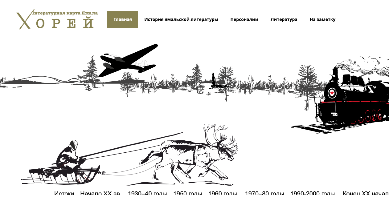 Ямал перевод. Литературная карта Ямала Хорей.