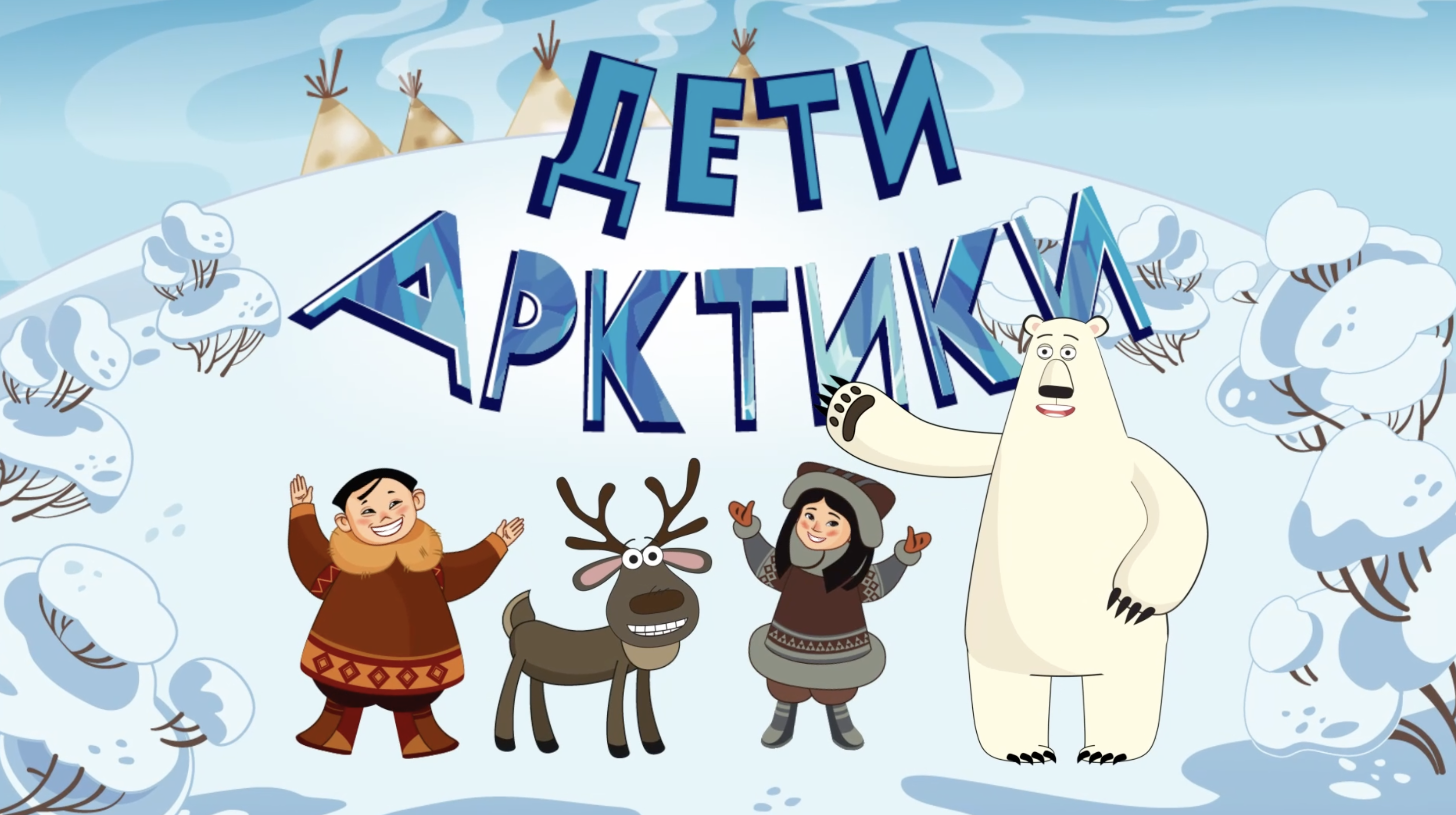 Мультфильм «Дети Арктики» выйдет в английской озвучке