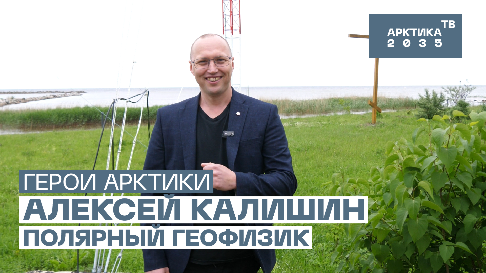Полярный геофизик Алексей Калишин // «Герои Арктики»