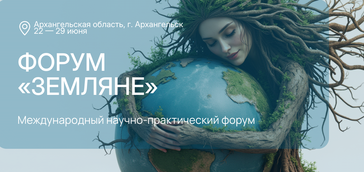 С 22 по 29 июня на форуме «Земляне» в Поморье научные команды будут решать проблемы развития Арктики С 22 по 29 июня на форуме «Земляне» в Поморье научные команды будут решать проблемы развития Арктики