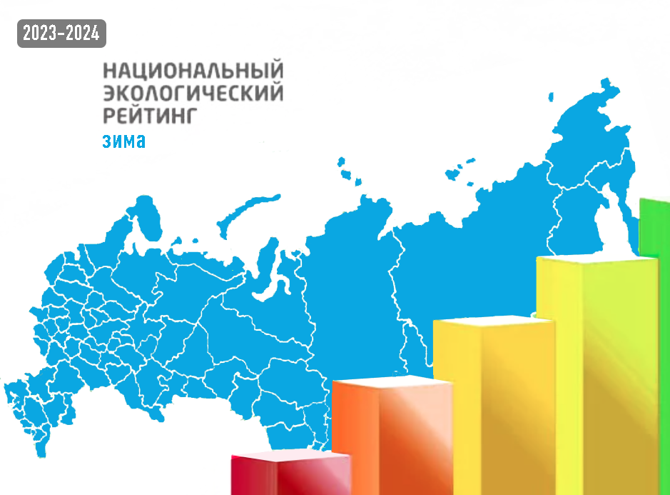 «Национальный экологический рейтинг регионов РФ» по итогам зимы 2023-2024 гг. опубликован на сайте «Зеленого патруля»