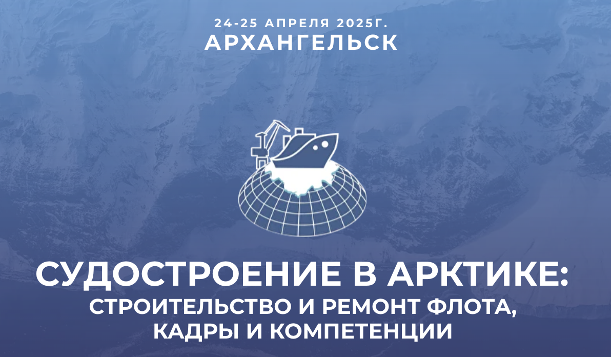 24-25 апреля в Архангельске пройдёт конференция «Судостроение в Арктике: строительство и ремонт флота, кадры и компетенции» 24-25 апреля в Архангельске пройдёт конференция «Судостроение в Арктике: строительство и ремонт флота, кадры и компетенции»