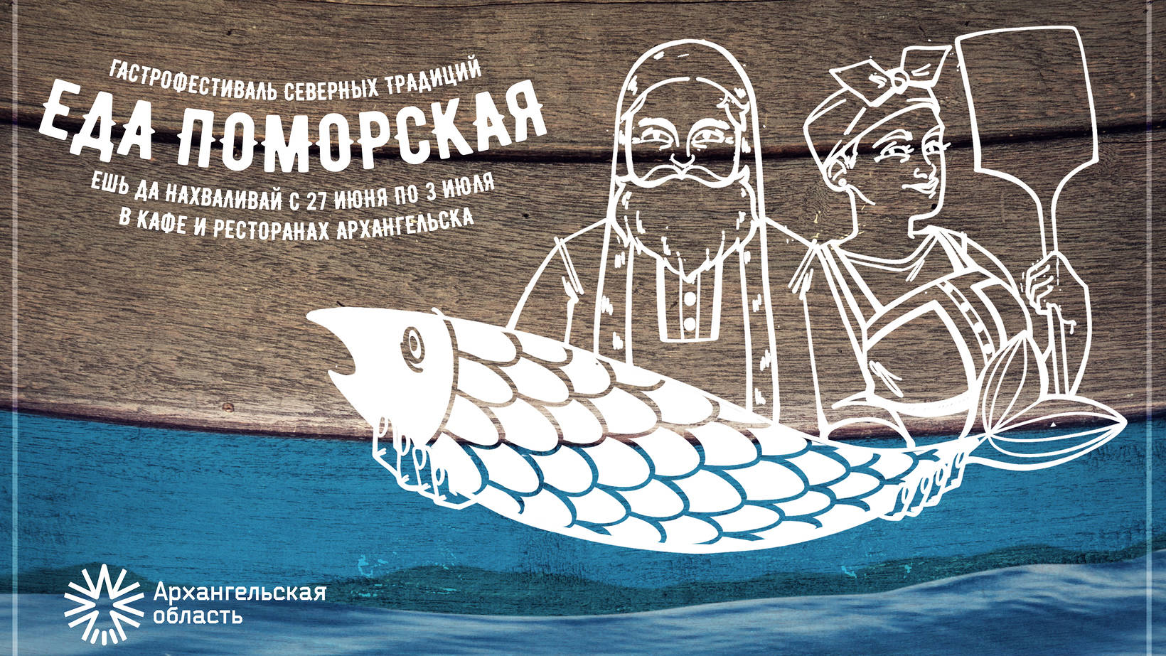 Фестивали поморской кухни пройдут в Архангельске