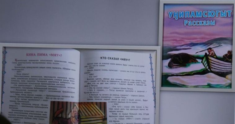 Для сохранения эскимосского языка издан литературный учебник «Уӈипамсюгыт» Для сохранения эскимосского языка издан литературный учебник «Уӈипамсюгыт»