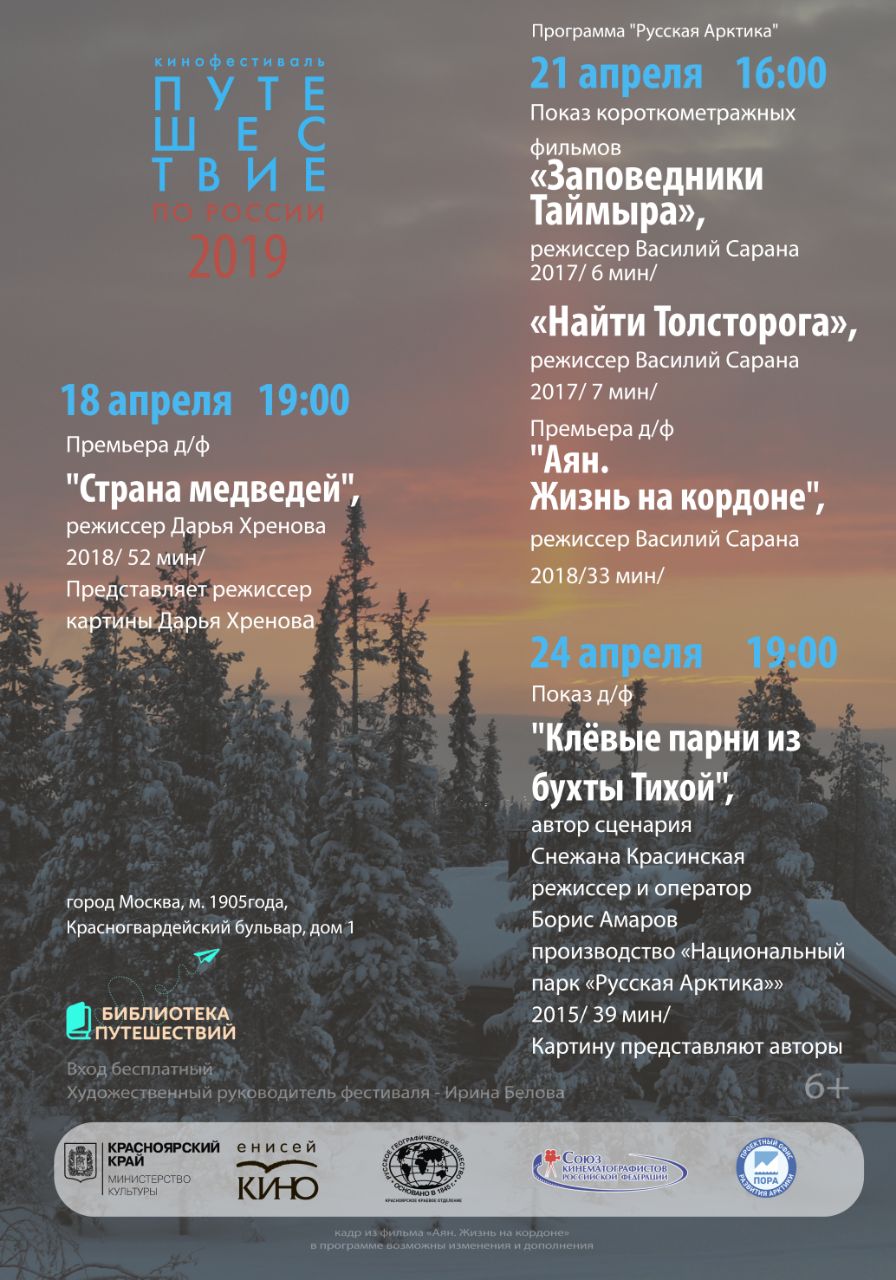 В Москве состоятся открытые показы документальных фильмов про Арктику