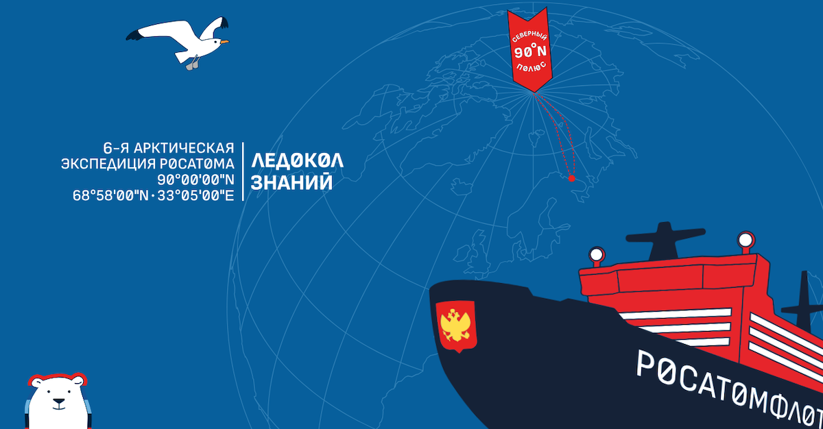 Открывается возможность попасть на Северный полюс для 24 школьников 14–16 лет, которые успешно пройдут конкурсы проекта «Ледокол знаний» Открывается возможность попасть на Северный полюс для 24 школьников 14–16 лет, которые успешно пройдут конкурсы проекта «Ледокол знаний»