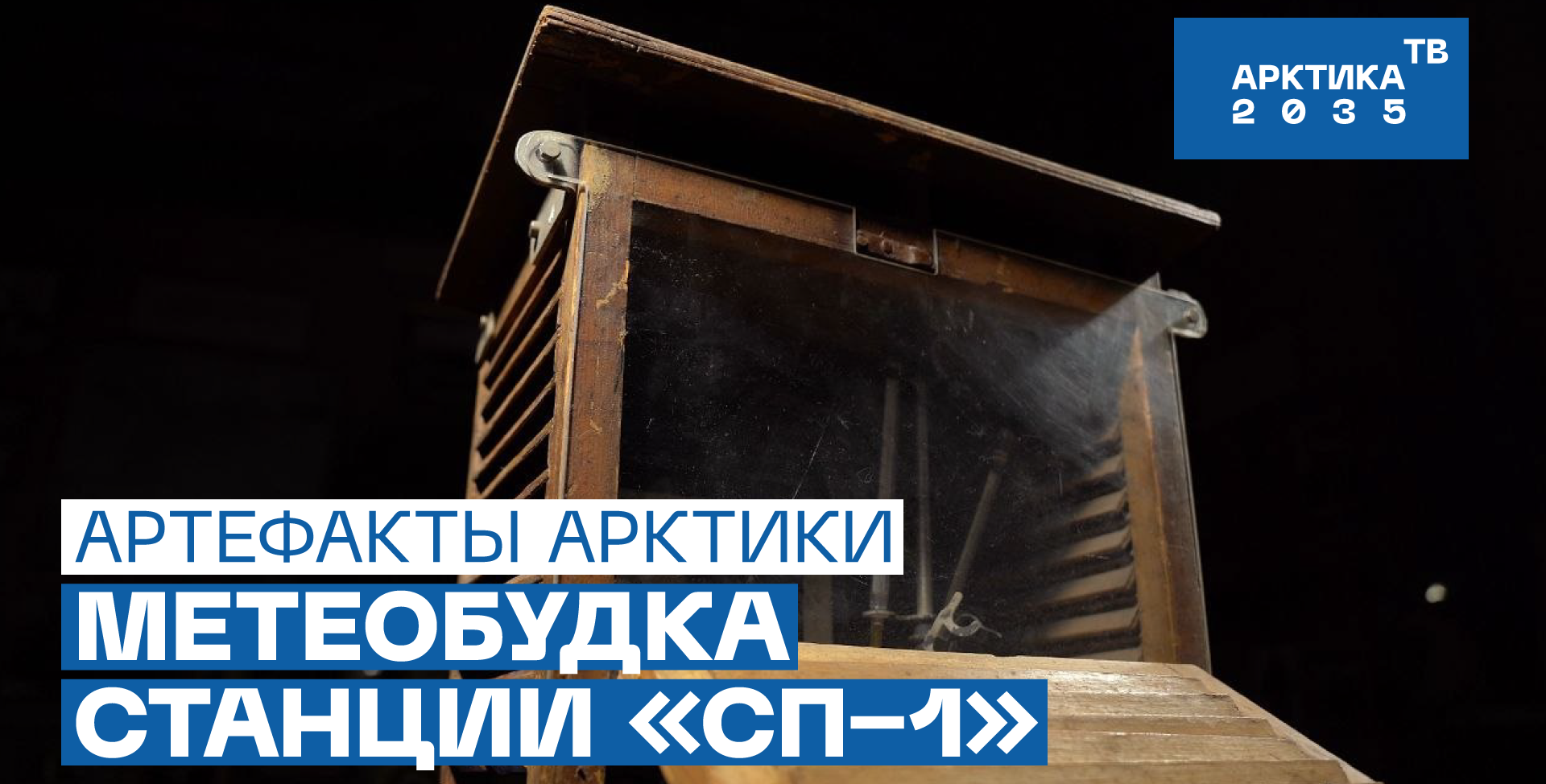 Метеорологическая будка дрейфующей станции «Северный полюс – 1»