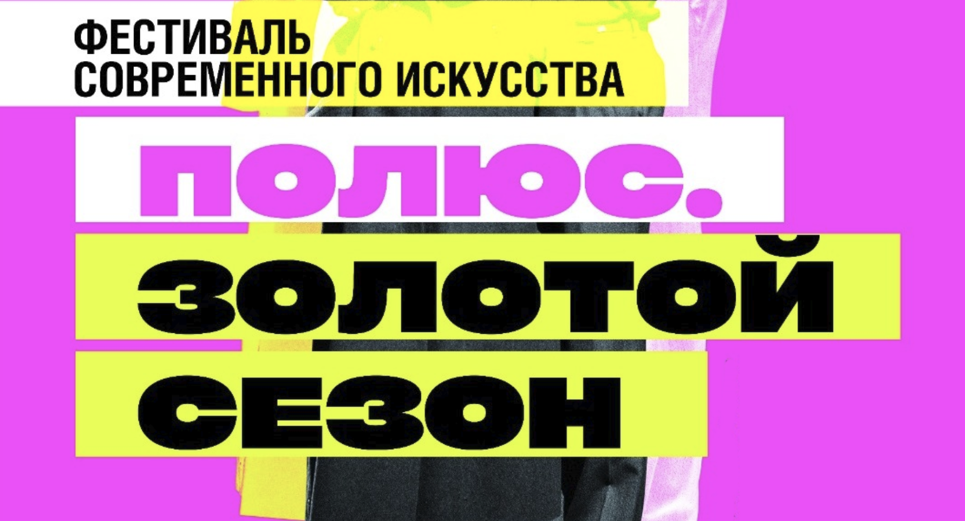 Фестиваль современного искусства «Полюс. Золотой сезон» пройдёт в Якутии 25–31 мая