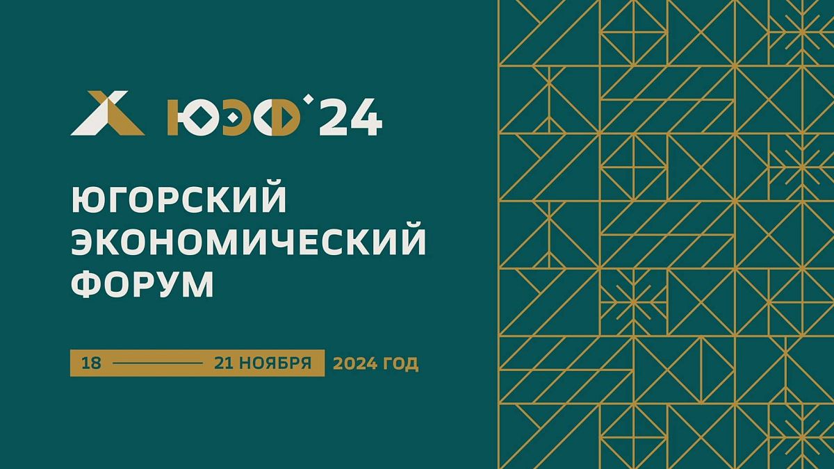 С 18 по 21 ноября в ХМАО – Югре проходит Югорский экономический форум