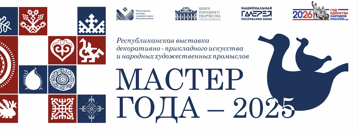 В Национальной галерее Республики Коми открылась отчетная XXXII выставка работ народных мастеров «Мастер года»