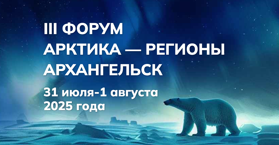В Архангельске с 31 июля по 1 августа проходит III Форум «Арктика-Регионы» В Архангельске с 31 июля по 1 августа проходит III Форум «Арктика-Регионы»