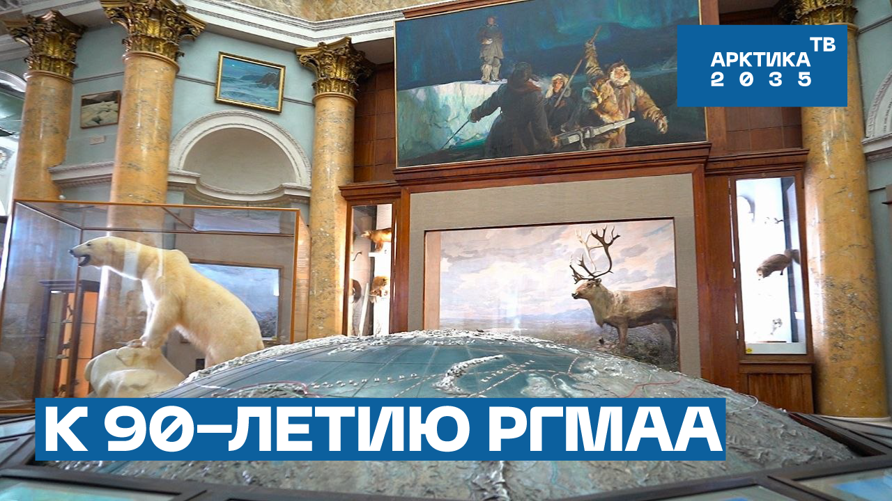 К 90-летию РГМАА