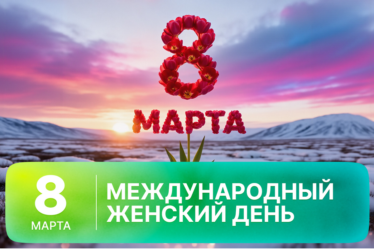 Рассылка «ПОРА в Арктику! GoArctic!» – выпуск от 8 марта 2026 года