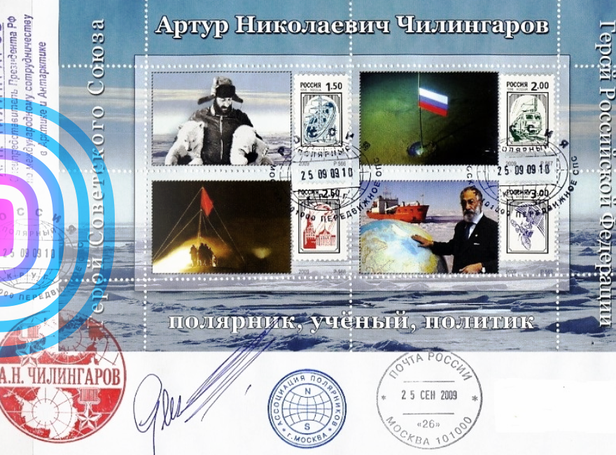 Жизнь и судьба легендарного полярника Артура Чилингарова – в отечественной филателии