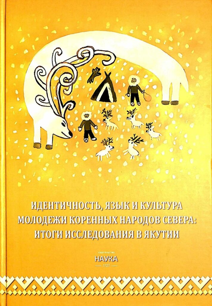 Якутские социологи представили монографию о северной молодежи