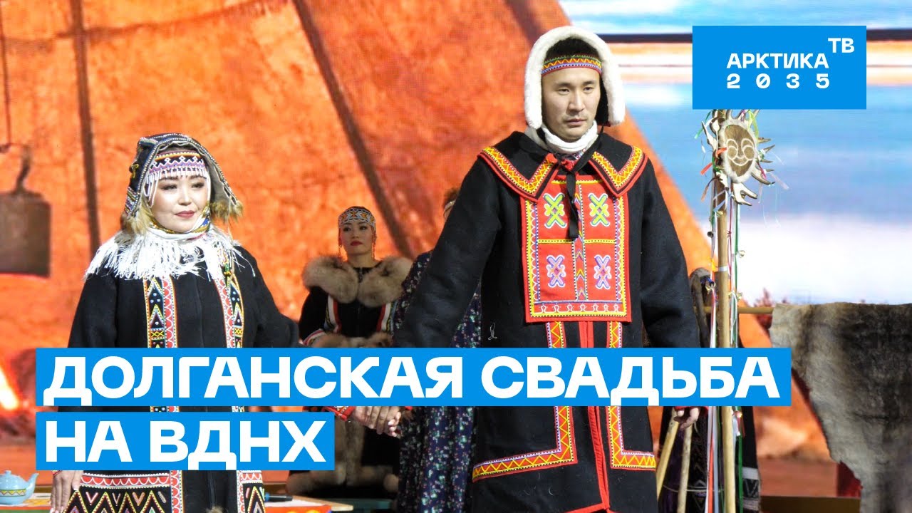 Долганская свадьба на ВДНХ Долганская свадьба на ВДНХ