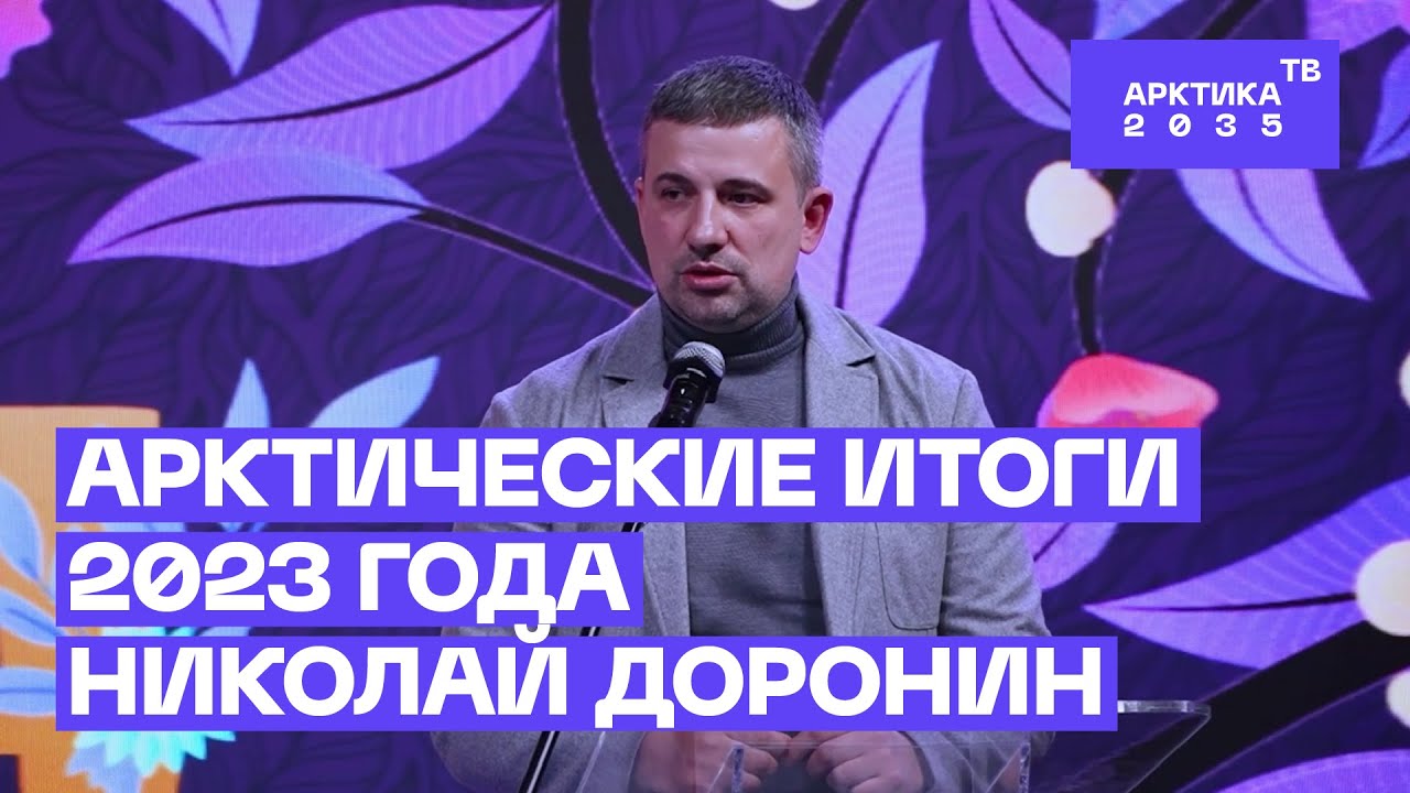 Итоги развития Арктической зоны России в 2023 году подводит Николай Доронин