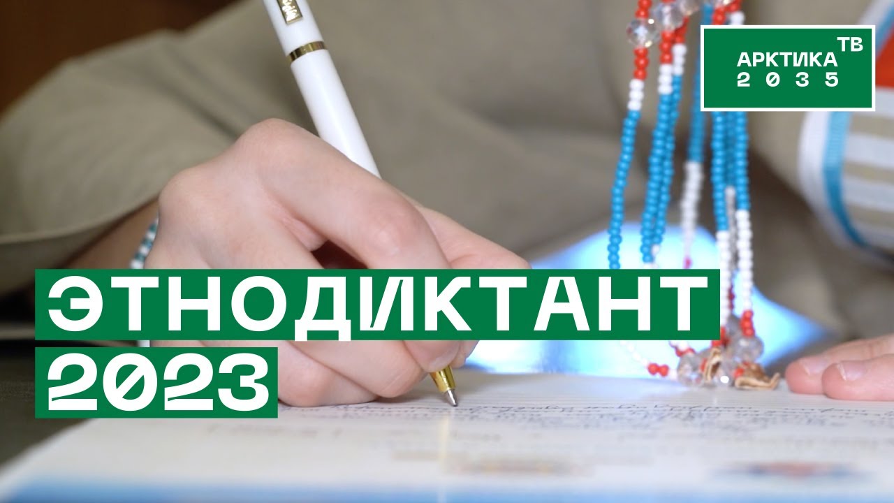 Этнодиктант 2023