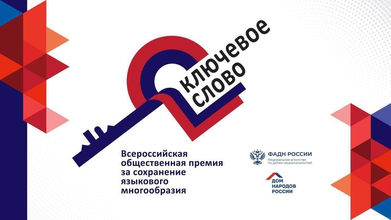 До 13 ноября идёт прием заявок на соискание Всероссийской премии за сохранение языкового многообразия России «Ключевое слово»