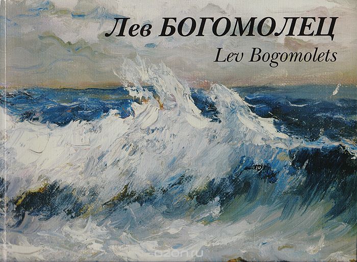11 января 1911 – Родился художник Лев Богомолец