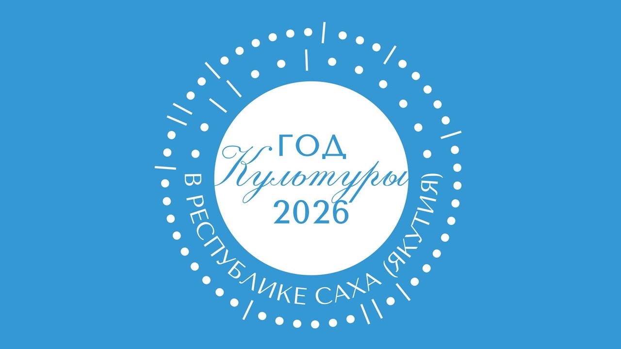В Якутии чествуют Год культуры и День Арктики: в республике проходит Культурный форум «Арктида: новый цивилизационный код»