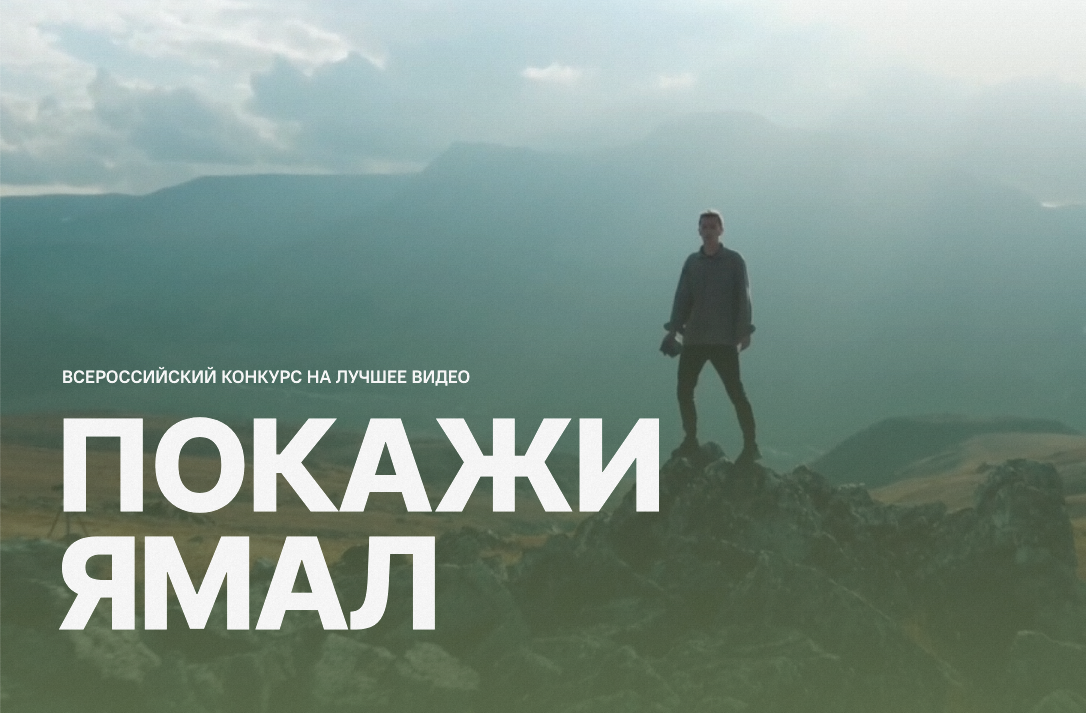 Стартовал видеоконкурс «Покажи Ямал», победители которого могут получить миллион рублей и поучаствовать в конкурсе «Дальний Восток – Земля приключений» Стартовал видеоконкурс «Покажи Ямал», победители которого могут получить миллион рублей и поучаствовать в конкурсе «Дальний Восток – Земля приключений»