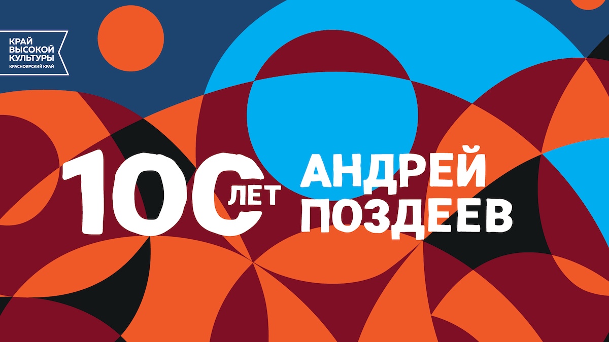 В Красноярском крае готовятся отметить 100-летие выдающегося сибирского художника Андрея Поздеева разнообразными арт-событиями