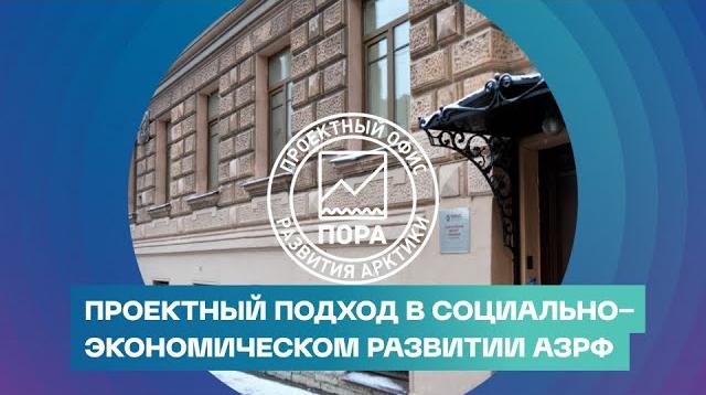 Проектный подход в cоциально-экономическом развитии АЗРФ Проектный подход в cоциально-экономическом развитии АЗРФ