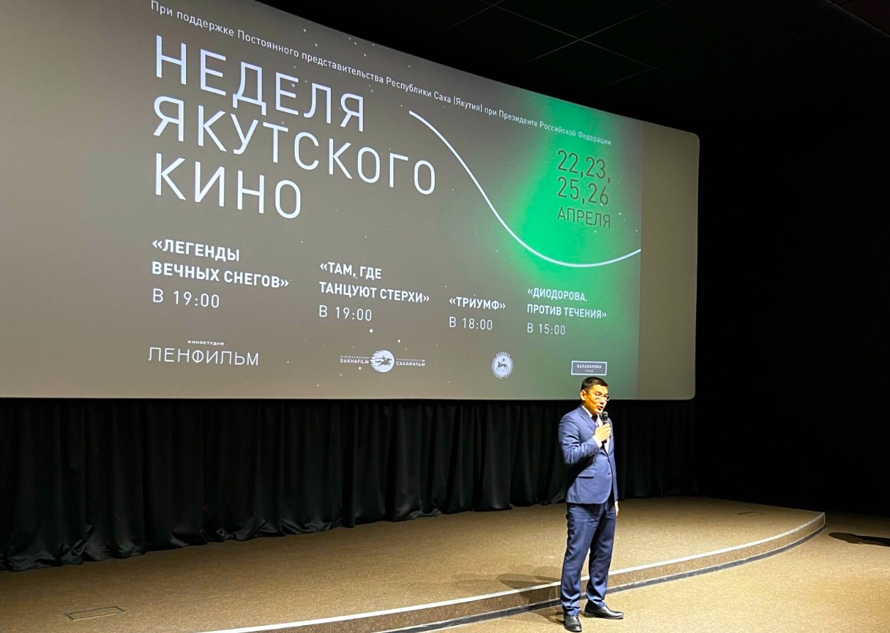 В Санкт-Петербурге по 26 апреля продлится Неделя якутского кино, приуроченная ко Дню Республики Саха (Якутии) В Санкт-Петербурге по 26 апреля продлится Неделя якутского кино, приуроченная ко Дню Республики Саха (Якутии)