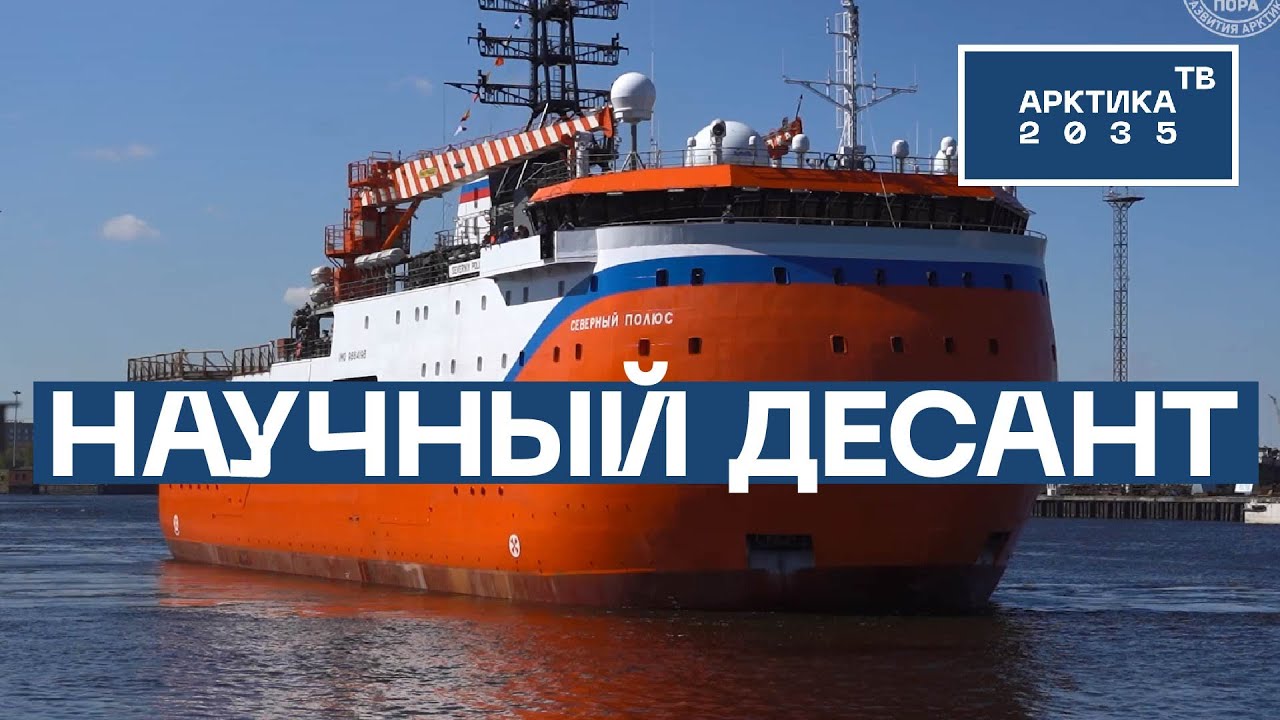 Экипаж ледовой платформы «Северный полюс» готов к отплытию