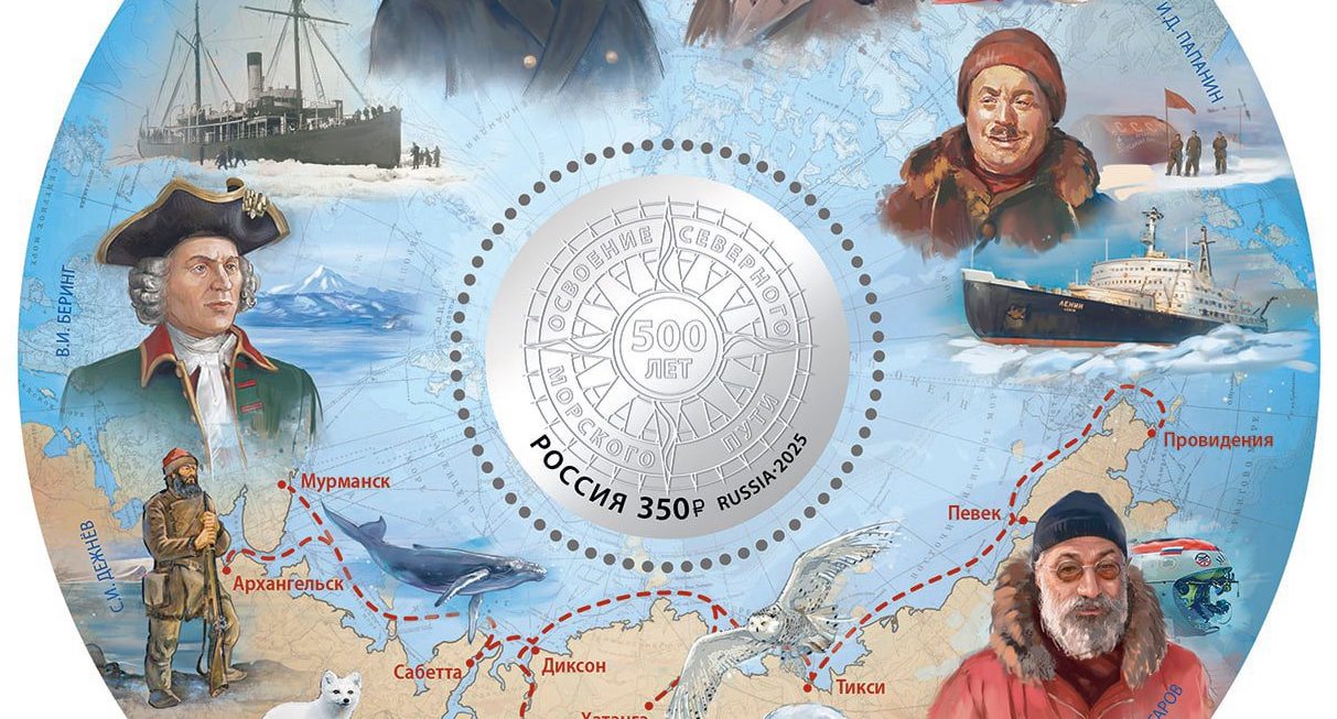 В Санкт-Петербурге презентован почтовый блок, посвященный 500-летию освоения Северного морского пути