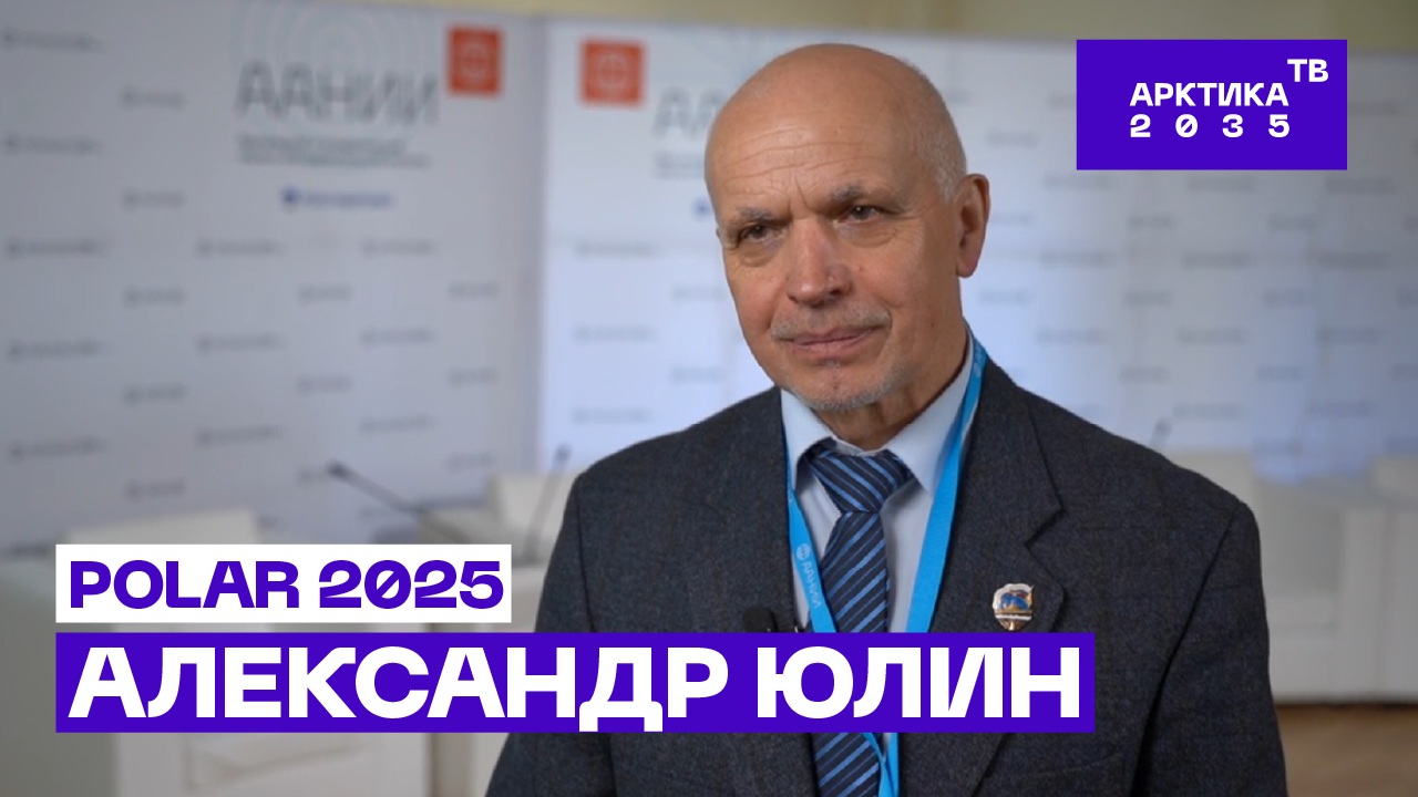 Александр Юлин — о краткосрочных и долгосрочных прогнозах в Арктике Александр Юлин — о краткосрочных и долгосрочных прогнозах в Арктике