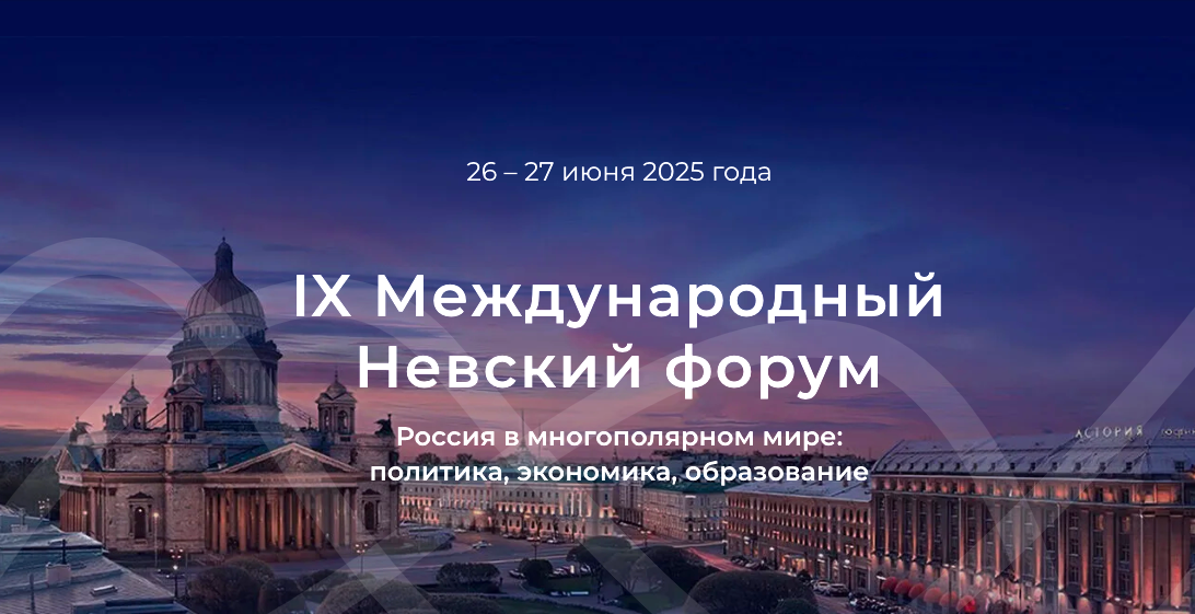 IX Международный Невский форум состоится 26-27 июня 2025 года в Петербурге, его тема –«Россия в многополярном мире: политика, экономика, образование» IX Международный Невский форум состоится 26-27 июня 2025 года в Петербурге, его тема –«Россия в многополярном мире: политика, экономика, образование»