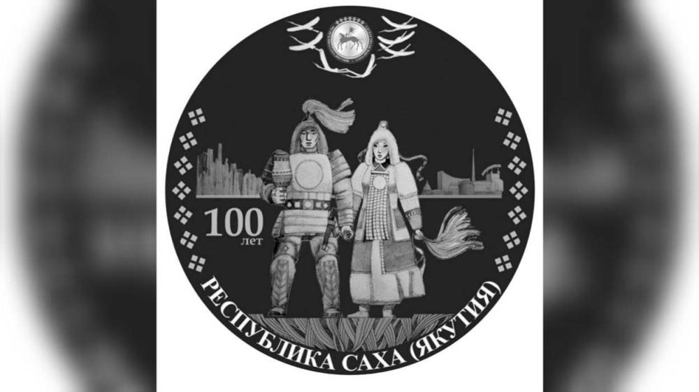 К столетию Якутской АССР выпустят серебряную монету