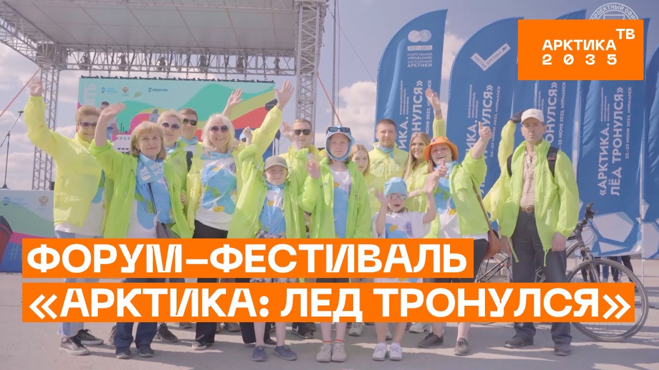 Всероссийский форум «Арктика. Лёд тронулся» Всероссийский форум «Арктика. Лёд тронулся»