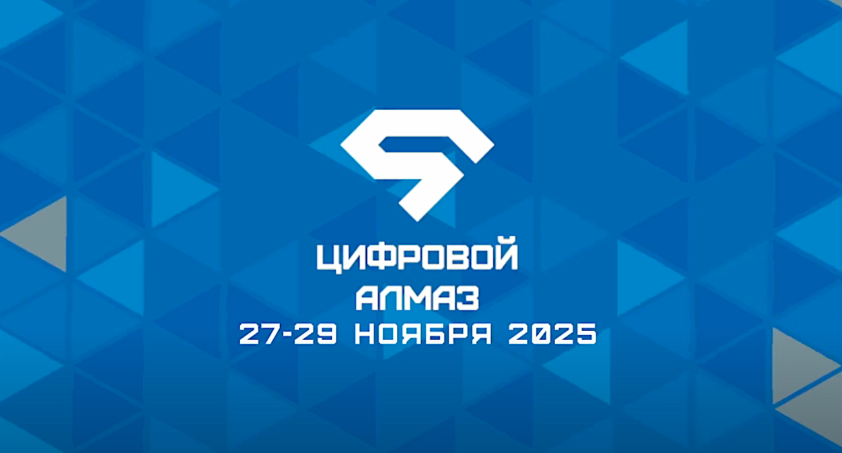 IV федеральный форум «Цифровой Алмаз» пройдет в Якутии 27-29 ноября – главное событие в области цифровых технологий 