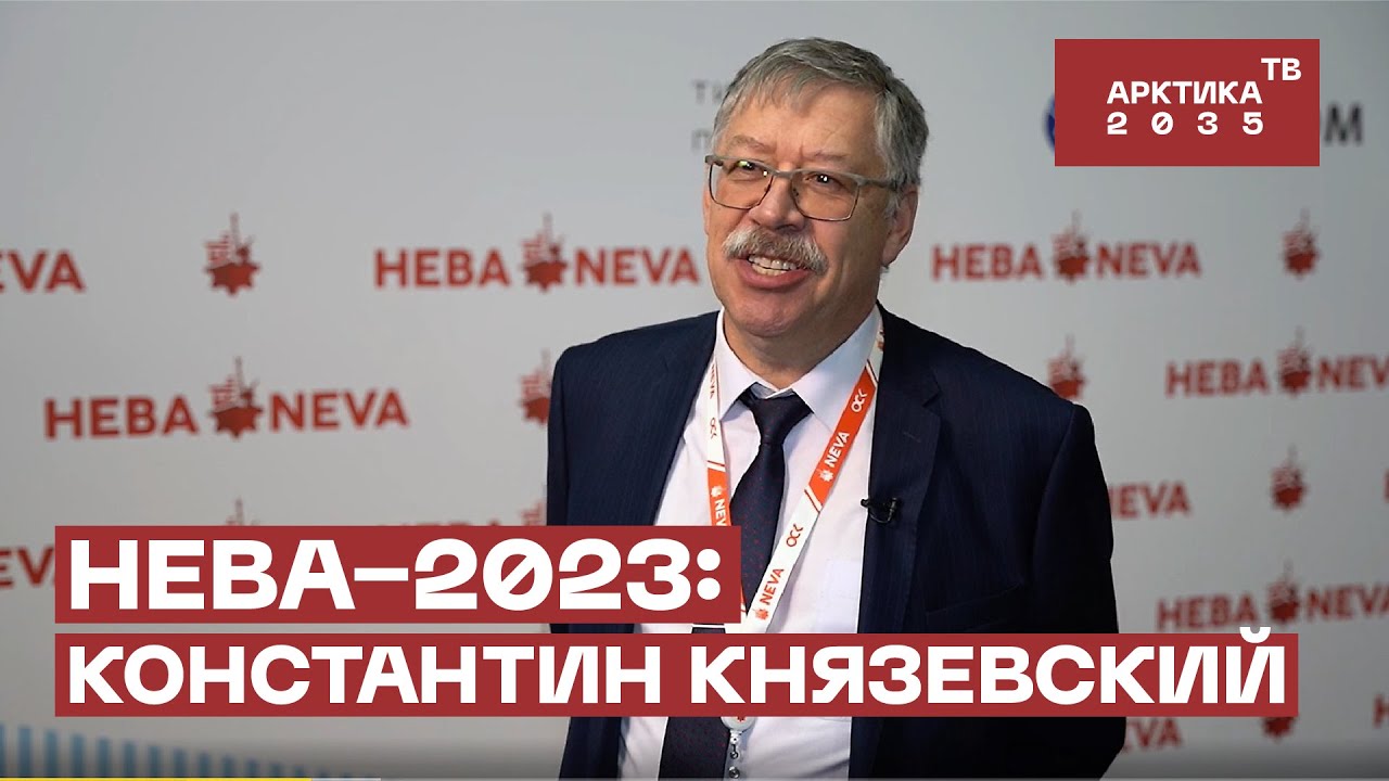 «НЕВА-2023»: Константин Князевский «НЕВА-2023»: Константин Князевский