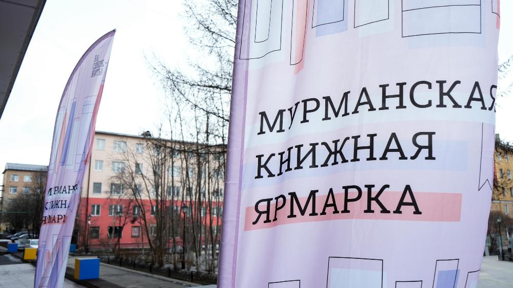 В Мурманске впервые пройдёт книжная ярмарка «Читай север!» 
