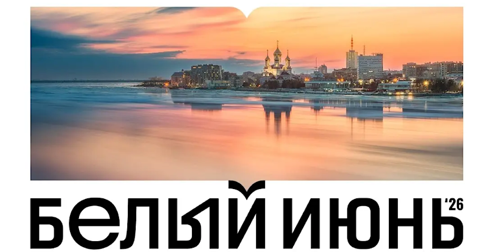 Самый известный книжный фестиваль России – «Белый июнь» пройдет в Архангельске с 30 июля по 2 августа