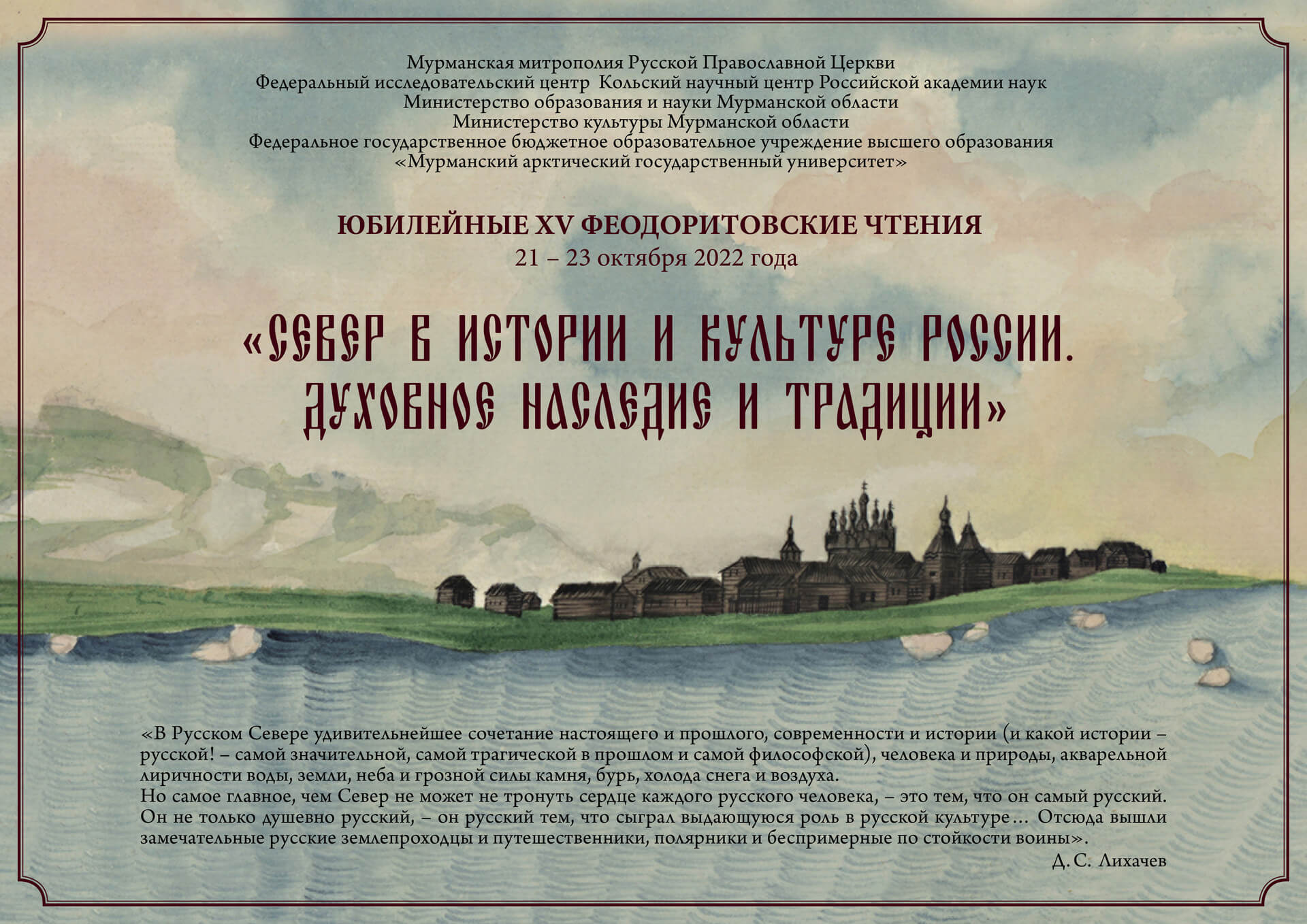 С 20 по 23 октября 2022 года в Мурманске проходят юбилейные XV Феодоритовские чтения: Видео