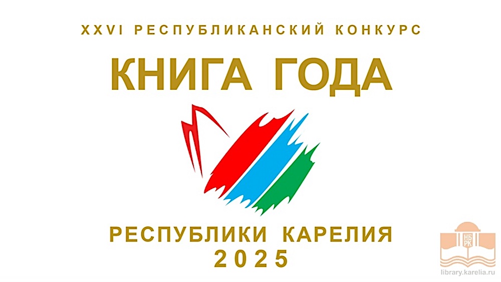 Объявлен конкурс «Книга года Республики Карелии», среди номинаций которого – книги на языках народов региона и посвященные его этнографии