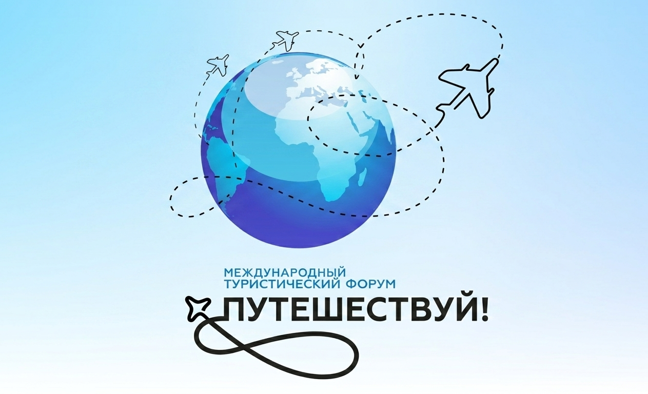 Снег, медведи, балет и «Серебряное ожерелье» – всего несколько тем туристического форума «Путешествуй!», который пройдёт с 10 по 14 июня