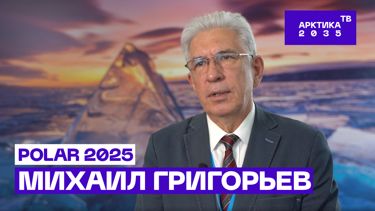 Михаил Григорьев — о проблемах развития Трансарктического транспортного коридора, СМП и арктическом судостроении Михаил Григорьев — о проблемах развития Трансарктического транспортного коридора, СМП и арктическом судостроении