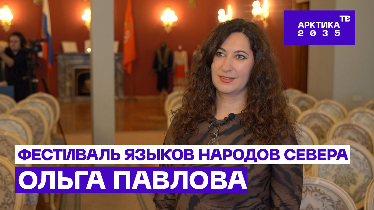 ▶️ Ольга Павлова – о формах и методах сохранения языков народов Севера