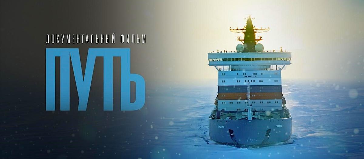 Еще один фильм, снятый на ледоколах, можно посмотреть – в картине «Путь» рассказывается о путях освоения Арктики