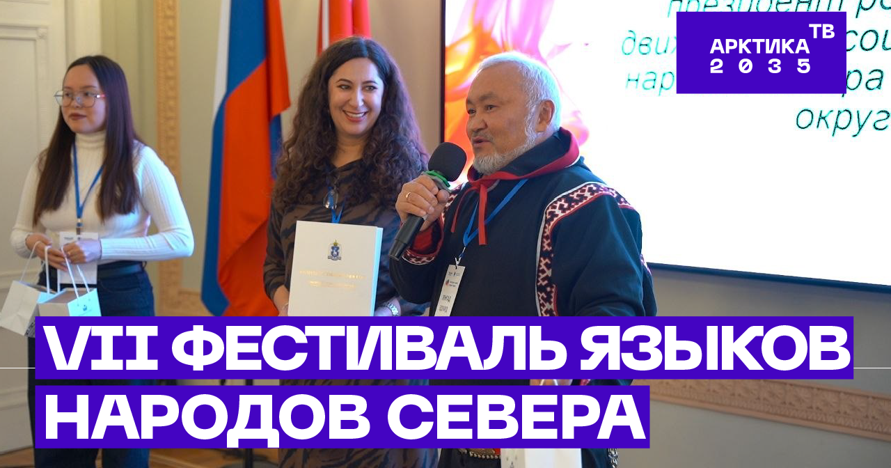 ▶️ VII Фестиваль языков народов Севера