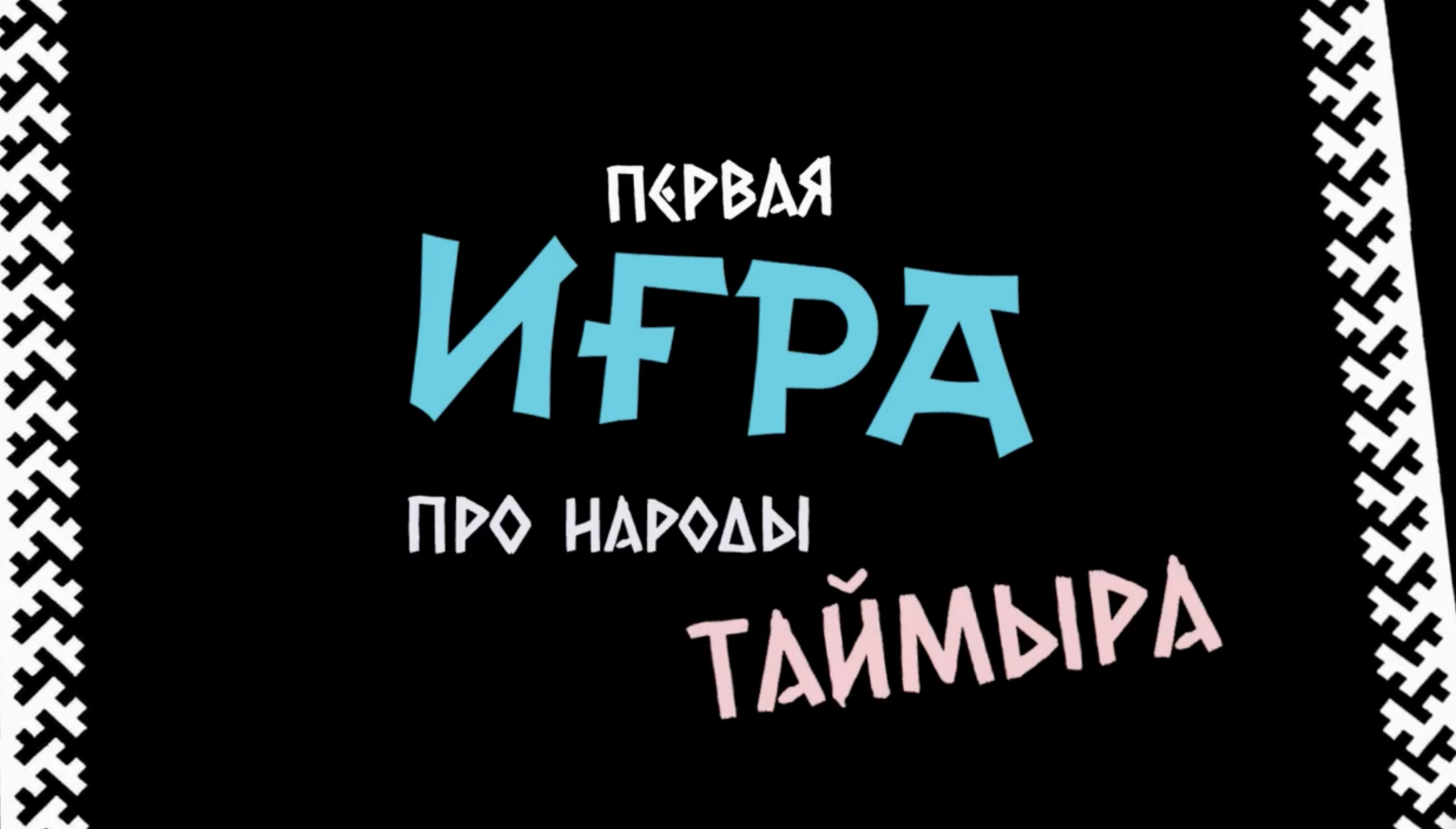 К 400-летию Хатанги будет представлена первая из серии электронных игр на языках коренных народов Таймыра