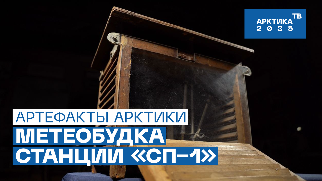 Метеорологическая будка дрейфующей станции «Северный полюс – 1»