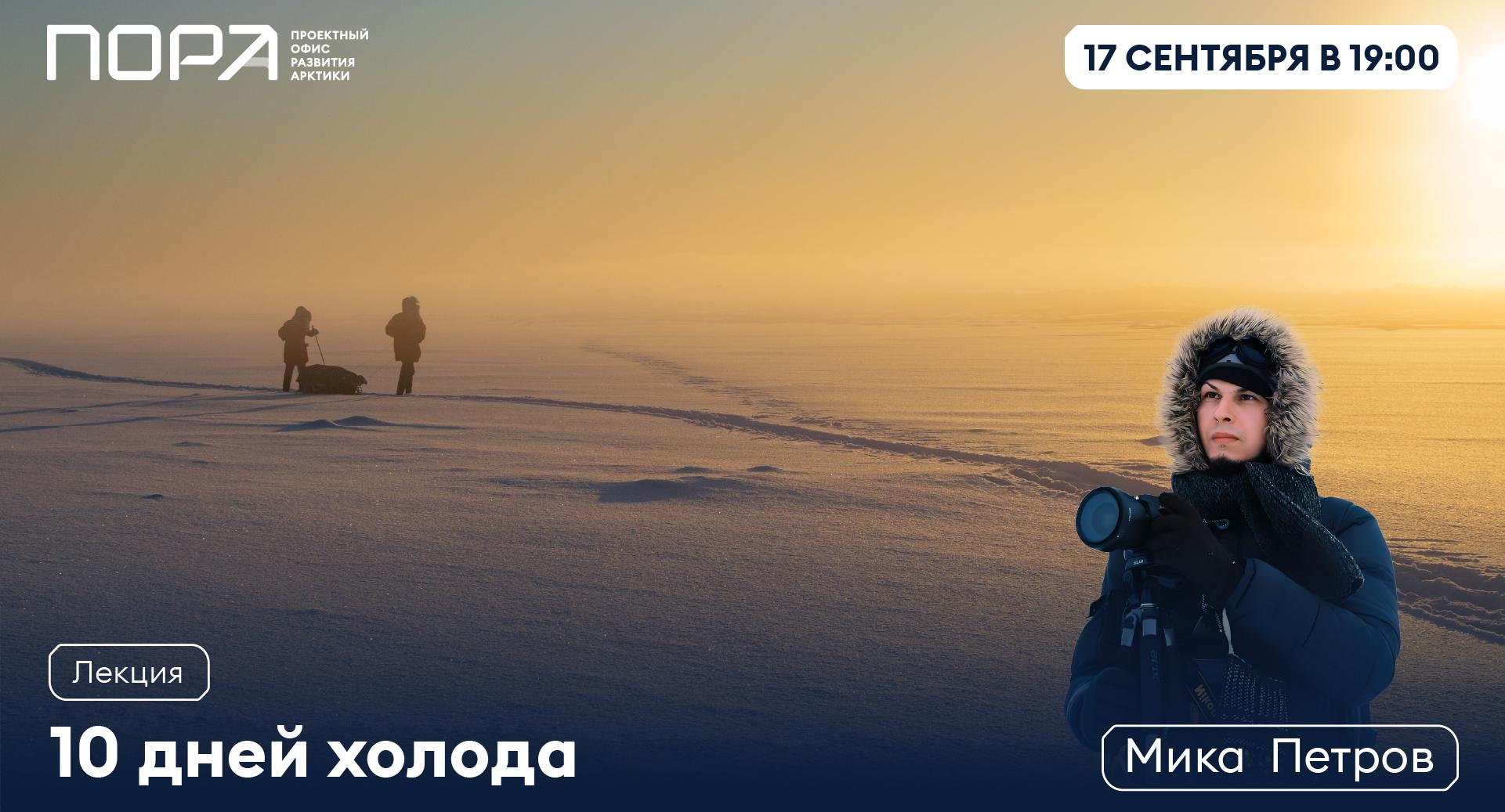«10 дней холода»: встреча с арктическим фотографом Микой Петровым пройдёт 17 сентября